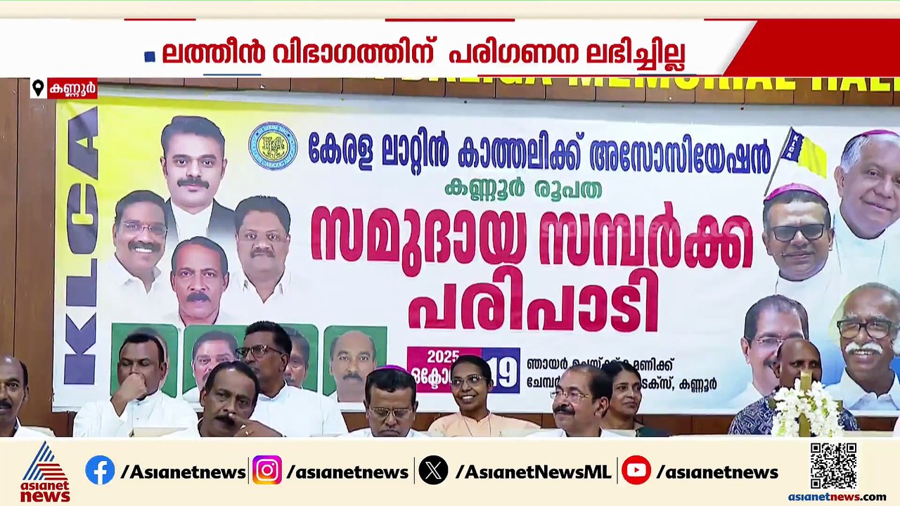 KPCC പുനഃസംഘടന; ലത്തീൻ സഭയ്ക്കും അതൃപ്തി,സണ്ണി ജോസഫിനെ വേദിയിരുത്തി കണ്ണൂർ ബിഷപ്പിൻ്റെ വിമർശനം