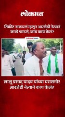 आरजेडी नेते मदन शाह यांचा व्हिडीओ समोर तिकीट नाकारलं म्हणून काय केलं पाहा