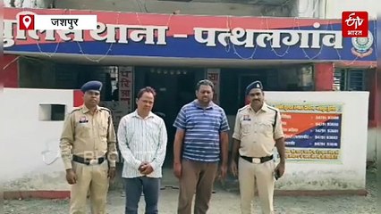 दिवाली पर जशपुर में करोड़ों की ठगी का खुलासा, दो शातिर ठग गिरफ्तार