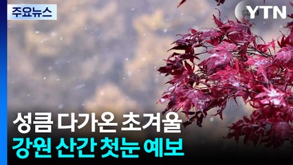 [날씨] 밤사이 계절 급변, 내일 서울 5′℃...강원 산간 첫눈 예고 / YTN