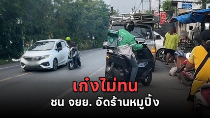 เก๋ง-จยย. ทะเลาะกัน มีด่าหยาบ ถุยน้ำลายใส่ เก๋งไม่ทนชนอัดร้านหมูปิ้ง