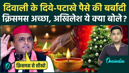 Akhilesh Yadav की Diwali पर अनोखी सीख, दीये न जलाओ Christmas से सीखो CM Yogi Adityanath पर क्या बोले