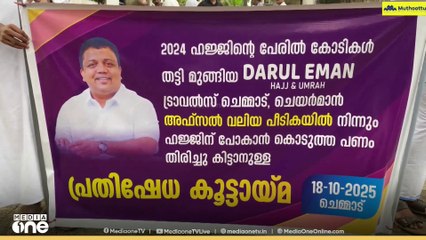 ഹജ്ജിന്റെ പേരിൽ കോടികളുടെ തട്ടിപ്പ്; എട്ട് കോടി രൂപയോളം പറ്റിച്ച് ലീഗ് നേതാവ്