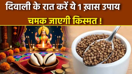 Diwali 2025 Upay: दिवाली के रात करें ये चमत्कारी उपाय, चमकेगी किस्मत | Diwali Ki Raat Ke Upay