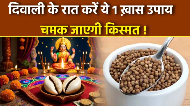 Diwali 2025 Upay: दिवाली के रात करें ये चमत्कारी उपाय, चमकेगी किस्मत | Diwali Ki Raat Ke Upay