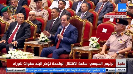 الرئيس السيسي: ساعة الاقتتال الواحدة بتأخر البلد سنين
