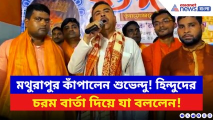 মথুরাপুর কাঁপালেন শুভেন্দু অধিকারী! হিন্দুদের চরম বার্তা দিয়ে যা বললেন
