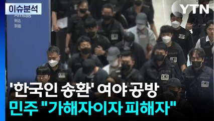 정치권 캄보디아 구금 한국인 송환·부동산 보유세 공방 / YTN