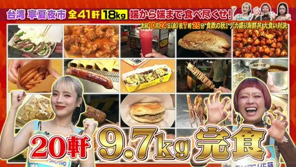 デカ盛りハンター 2025年日10月19日 習復習SP【台湾夜市の全41軒18キロ！】