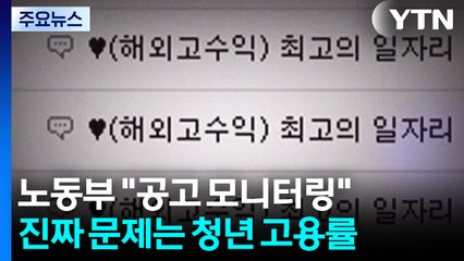 노동부 "취업 공고 모니터링"...진짜 문제는 청년 고용률 / YTN