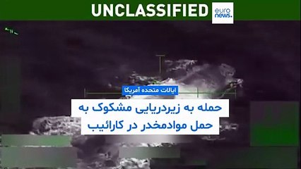 ویدئویی که ترامپ منتشر کرد؛ حمله آمریکا به زیردریایی مشکوک به حمل مواد مخدر در دریای کارائیب