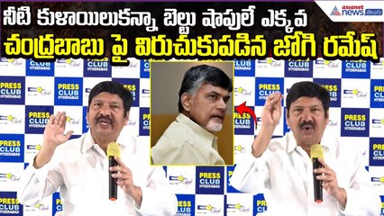 Jogi Ramesh on Chandrababu Naidu | నీటి కుళాయిలు కంటే బెల్టు షాపులే ఎక్కువ | Asianet News Telugu