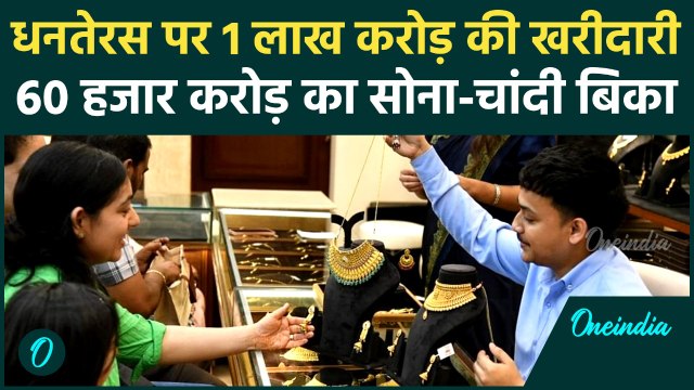 Dhanteras 2025 : धनतेरस पर दिल खोलकर खरीदारी,1 लाख करोड़ का कारोबार | वनइंडिया हिंदी | Diwali 2025