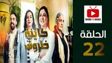 Kayna Dorouf - مسلسل كاينة ظروف - الحلقة 22
