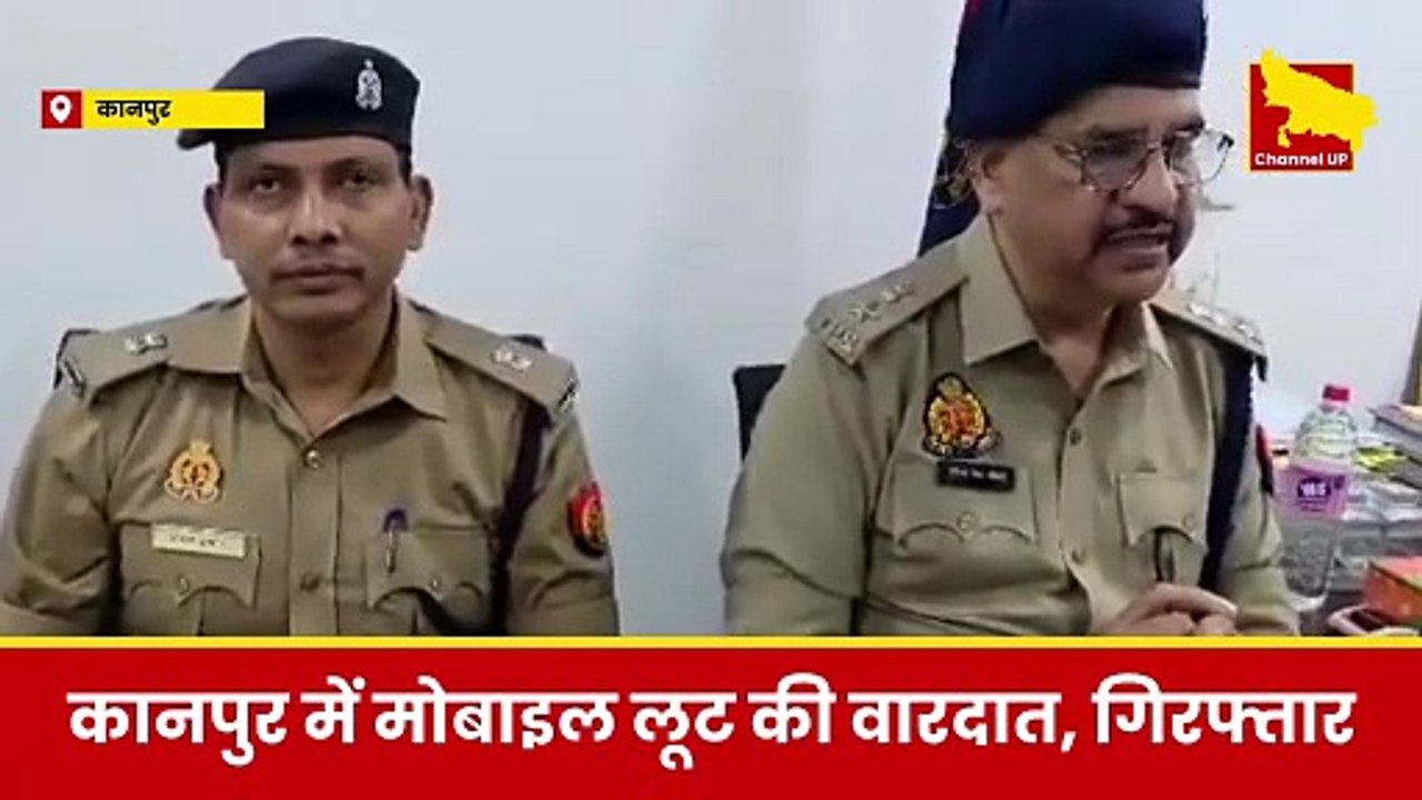 Kanpur: पुलिस ने शातिर मोबाइल लुटेरे को दबोचा, महिलाओं को बनाता था निशाना!