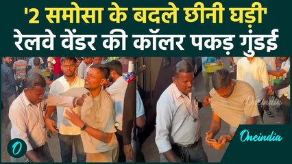 Jabalpur Railway Station: UPI फेल हुआ तो वेंडर ने कॉलर पकड़ घड़ी छीनी| Viral Video | वनइंडिया हिंदी