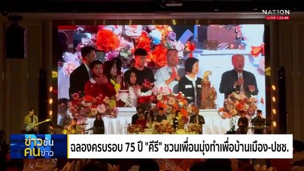 ฉลองครบรอบ 75 ปี "คีรี" ชวนเพื่อนมุ่งทำเพื่อบ้านเมือง-ปชช. | ข่าวข้นคนข่าว | 19 ต.ค. 68 | PART 5