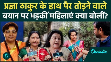 Bhopal Pragya Thakur ने दी बेटियों के हाथ पैर तोड़ने की सलाह, क्या बोलीं माताएं | Public Reaction