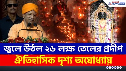 নয়া ইতিহাস, জ্বলে উঠল ২৬ লক্ষ তেলের প্রদীপ, ঐতিহাসিক দৃশ্য অযোধ্যায়