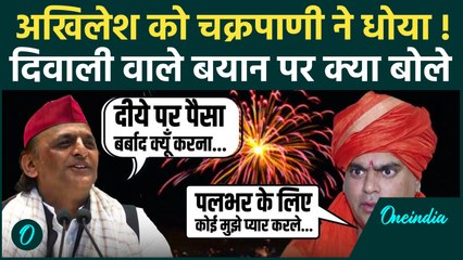 Akhilesh Yadav के Diwali वाले बयान पर Maharaj Chakarpani क्या बोले, सिखाया कैसा सबक | वनइंडिया हिंदी