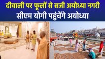सीएम योगी के नेतृत्व में अयोध्या रचेगी इतिहास, 26 लाख दीयों से बनेगी मिसाल!