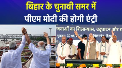 बिहार के चुनावी मैदान में उतर रहे पीएम मोदी, करेंगे धुआंधार चुनावी प्रचार