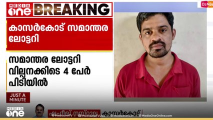 കാസർകോട് സമാന്തര ലോട്ടറി വിൽപ്പനക്കിടെ നാല് പേർ പിടിയിൽ