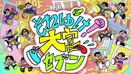 それゆけ！大宮セブン 2025年日10月19日かましている街・大宮でGAG福井とすゑひろがりず南條が出会った『◯◯◯を贅沢に使ったかましチャーハン』▼タモンズ安部に福井がかまされた教訓…野良集団・大宮セブンの「野良教養」
