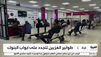 عودة بعض البنوك للعمل في غزة مع استمرار الأزمة النقدية