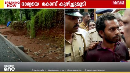 അയർകുന്നത്തെ കൊലപാതകം; മണ്ണ് നീക്കി യുവതിയുടെ മൃതദേഹം പുറത്തെടുത്തു