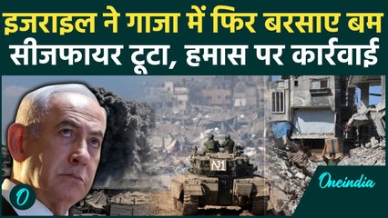 Israel Hamas War: Gaza में सीजफायर कराने के बाद एक बार फिर जंग शुरू, Trump चुप | वनइंडिया हिंदी