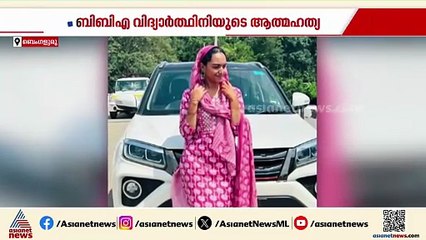 ബിബിഎ വിദ്യാർത്ഥിനിയുടെ മരണം; സീനിയർ വിദ്യാർത്ഥിക്കെതിരെ കേസെടുത്തു