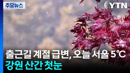 [날씨] 출근길 계절 급변, 오늘 서울 5′℃...강원 산간 첫눈 예고 / YTN