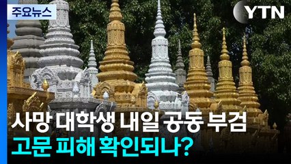 캄보디아 사망 대학생 내일 공동 부검...고문 피해 확인되나 / YTN