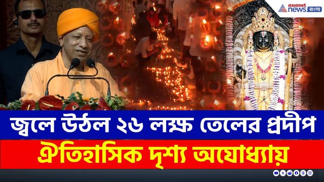 Deepotsav 2025 : নয়া ইতিহাস, জ্বলে উঠল ২৬ লক্ষ তেলের প্রদীপ, ঐতিহাসিক দৃশ্য অযোধ্যায় | Ayodhya