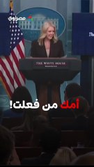 بلفظ مسيء.. متحدثة البيت الأبيض تهاجم صحفيا وتفجر أزمة جديدة