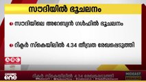 അറേബ്യൻ ഗൾഫിൽ ഭൂകമ്പം; റിക്ടർ സ്‌കെയിലിൽ 4.34 തീവ്രത