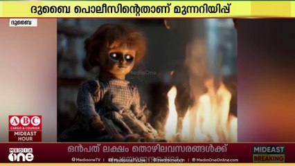 'ഈവിൾ ഡോൾ' കത്തിക്കൽ ചാലഞ്ചിനെതിരെ ദുബൈ പൊലീസിന്റെ അടിയന്തര മുന്നറിയിപ്പ്