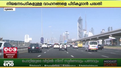 ഇനി വാഹനങ്ങൾ എളുപ്പത്തിൽ കുടുങ്ങും; പുതിയ സംവിധാനവുമായി ദുബൈ പൊലീസ്