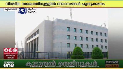 താമസ വിലാസങ്ങൾ പുതുക്കിയില്ല; കുവൈത്തിൽ 546 പേരുടെ അഡ്രസ്സുകൾ റദ്ദാക്കി