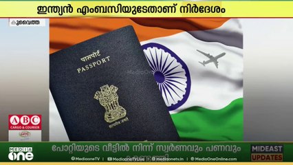 'കുവൈത്തില്‍ താമസിക്കുന്ന ഇന്ത്യക്കാർ പാസ്പോർട്ട് അപേക്ഷകൾ പുതിയ പോർട്ടലിൽ സമർപ്പിക്കണെം'