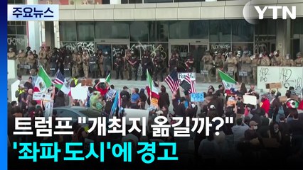 트럼프 "월드컵·올림픽 개최 옮길까?"...'좌파 미치광이들의 도시'에 경고 / YTN