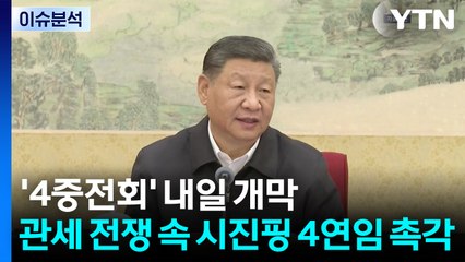 '4중전회' 오늘 개막...미중 관세전쟁 속 4연임 촉각 / YTN