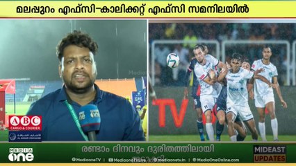 കനത്ത മഴയിലും കളി കാണാൻ എത്തിയത് 23,000ത്തോളം കാണികൾ...; മലപ്പുറം - കാലിക്കറ്റ് മത്സരം സമനിലയിൽ