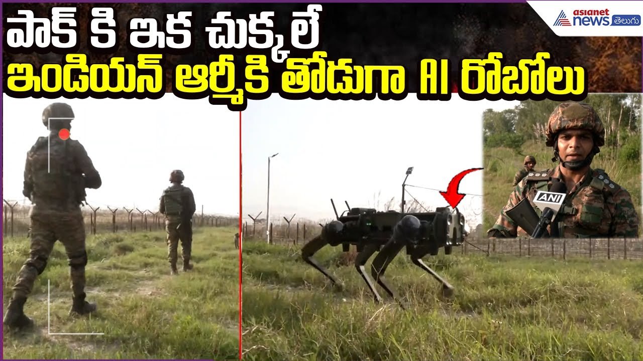 Indian Army | AI ROBOTS | పాక్ కి ఇక చుక్కలే..ఇండియన్ ఆర్మీకి తోడుగా AI రోబోలు | Asianet News Telugu