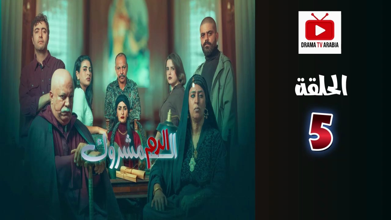 El Dam El Mashrook Ep - HD المسلسل المغربي الدم المشروك - الحلقة 05
