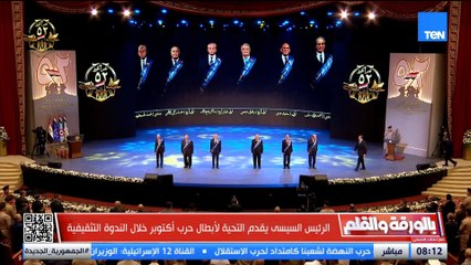 لفتة رئاسية إنسانية غير مسبوقة من الرئيس السيسي خلال الندوة التثقيفية، حيث أدى التحية العسكرية لأبطال حرب أكتوبر.