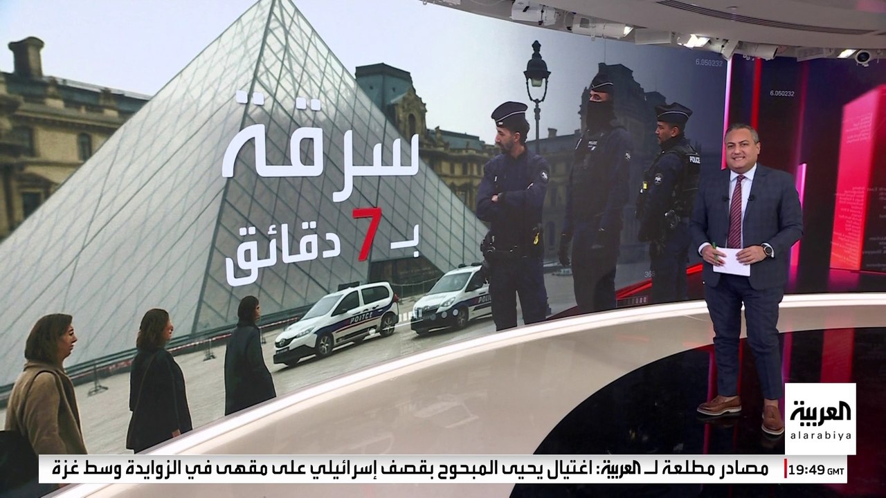 سرقة متحف اللوفر تصدم العالم.. كيف نفذها اللصوص في وضح النهار؟