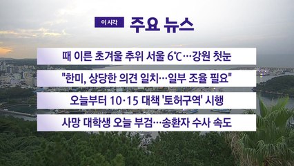 [YTN 실시간뉴스] 때 이른 초겨울 추위 서울 6℃...강원 첫눈 / YTN