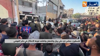 فلسطين : حماس ترد على بيان واشنطن وتكشف تورط الإحتلال في نشر الفوضى